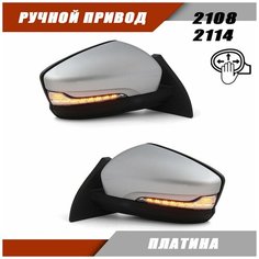 Зеркало боковое комплект ВАЗ 2114 адаптированные в корпусе Гранта, повторитель поворота Лексус, Платина Sa Li Na