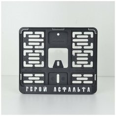 Герой Асфальта. Ария. Мотоциклетная рамка для госномера нового образца (190х145 мм). Ars