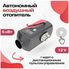 Автономный дизельный отопитель / сухой фен 5 кВт 12V Синьтенди