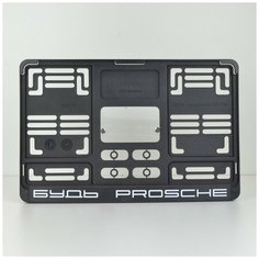 Будь проще. Рамка для квадратных госномеров 290x170. Стиль Porsche. Для американских и японских автомобилей. Ars