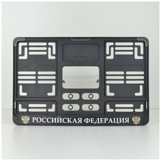 Российская Федерация. Рамка для квадратных госномеров 290x170. Герб РФ. Для американских и японских автомобилей. Ars