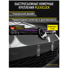 Рамки для номеров автомобиля Plexiclick прозрачные / Невидимые номерные рамки / Быстросъёмные крепления номерного знака комплект 4 шт.