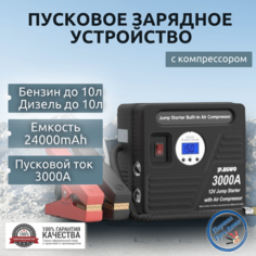 Автомобильное пусковое устройство, бустер JF.EGWO 24000 мАч 3000A с воздушным компрессором
