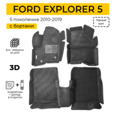 EVA коврики для автомобиля FORD EXPLORER 5 (Форд Эксплорер 5) 2010-2015 с бортами, коврики эва в салон