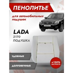 Штатное пенолитье ВАЗ 2170, 2171, 2172 Жесткость (+150%) / автомобильная подушка сиденья / поролон сиденья Best Tunings