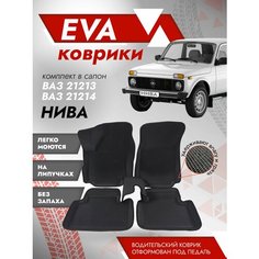 Пресс-форма ева ковры Нива 21213 3Д (Ева коврики Нива 21213 3D) черный кант Best Tunings