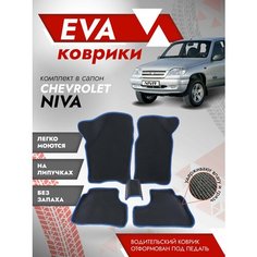 Ева ковры 2123, Нива Шевроле "3Д" (коврики Chevrolet Niva "3D") / синий кант Best Tunings