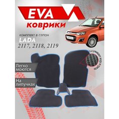 Ева ковер лада калина 2117, 2118,2119 3Д лапа (Eva ковры LADA KALINA 2117, 2118, 2119 3D лапа) Синяя окантовки Best Tunings