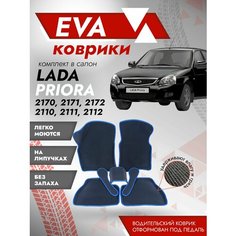 Ева ковры ВАЗ 2110, 2111, 2112 3Д (Ева Коврики VAZ 2110, 2111, 2112 3D) синий кант Best Tunings