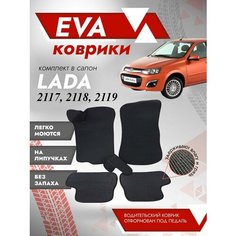 Ева ковер лада калина 2117, 2118,2119 3Д лапа (Eva ковры LADA KALINA 2117, 2118, 2119 3D лапа) Черная окантовка Best Tunings