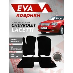 Ева ковры Chevrolet Lacetti / Ева коврики Шевроле Лачетти / черный кант Best Tunings