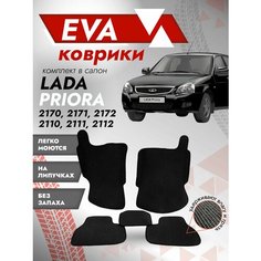 Ева ковры лада Приора 2Д (Ева коврики LADA Priora 2D 2170,2171,2172) черный кант Best Tunings