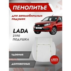 Штатное пенолитье LADA Granta 2190 Жесткость (+300%) / автомобильная подушка сиденья / поролон сиденья Гранта Best Tunings
