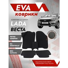 Ева ковры лада Веста 3Д лапа (Eva Коврики LADA Vesta 3D лапа) Черная окантовка Best Tunings