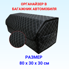 Органайзер в багажник для машины 80х30х30 рисунок квадрат черный/строчка белая/бокс/кофр для авто Тачкин гардероб
