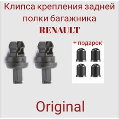 Клипса крепления задней полки багажника RENAULT 8200675047 2шт. + подарок Нет бренда