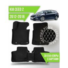 Коврики эва KIA Ceed 2 (2012-2018) 3d с бортиками Kovrix