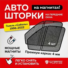Каркасные шторки на магнитах Соболь, Бизнес 1996-2022 (2 Части), автошторки на передние стекла, Cobra Tuning - 4шт.