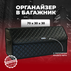 Органайзер для Faw/Фав в багажника автомобиля 70см Avto PRO