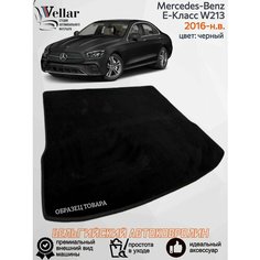 Ворсовый коврик в багажник автомобиля Mercedes-Benz E-Класс V W213 /2016-н. в/ автомобильные коврики в машину Мерседес Бенц е класс в213 Vellar