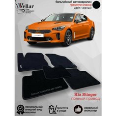 Ворсовые коврики для автомобиля Kia Stinger полный привод /2017-н. в./ автомобильные коврики в машину Кия Стингер Vellar