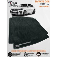 Ворсовый коврик в багажник автомобиля BMW X6 G06 /2019-2023/ автомобильные коврики в машину БМВ Х6 джи06 Vellar