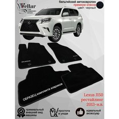 Ворсовые коврики для автомобиля Lexus GX J150 рестайлинг/2013-н. в./ автомобильные коврики в машину Лексус GX460 Vellar