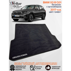 Ворсовый коврик в багажник автомобиля BMW X3 III G01/ 2017-н. в./ автомобильные коврики в машину БМВ х3 г01 Vellar