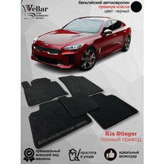 Ворсовые коврики для автомобиля Kia Stinger полный привод /2017-н. в./ автомобильные коврики в машину Кия Стингер Vellar