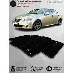 Ворсовые коврики для автомобиля Lexus IS II, is250, is350, ISF, задний привод /2005-2013/ автомобильные коврики в машину Лексус ИС250, ИС350 Vellar