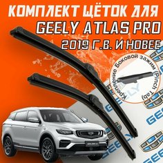 Бескаркасные щетки стеклоочистителя для Geely Atlas Pro (2019 г. в. и новее) (600 и 450 мм) / Дворники для автомобиля джили атлас про Bi Bi Care