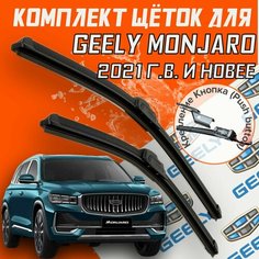 Бескаркасные щетки стеклоочистителя для Geely Monjaro (2021 г. в. и новее) (600 и 450 мм) / Дворники для автомобиля джили монжаро Bi Bi Care