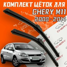 Бескаркасные щетки стеклоочистителя Chery M11 ( 2008 - 2014 г. в. ) / 530 и 480 мм / дворники для автомобиля чери м11 Bi Bi Care