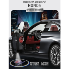 Подсветка с логотипом (проекция), беспроводная в двери для HONDA 2 шт Sebar