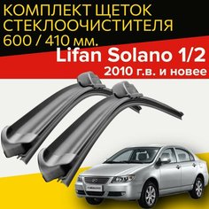 Щетки стеклоочистителя для Lifan Solano 1/2 (2010 г. в. и новее) (600 и 410 мм) / Дворники для автомобиля / щетки лифан солано 1 и 2 поколения Hofer