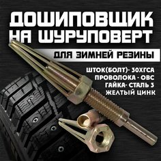 Дошиповщик для шин на шуруповерт, дошипундене для зимней резины. Ошиповщик для ремонтных шипов Маскировочный клуб