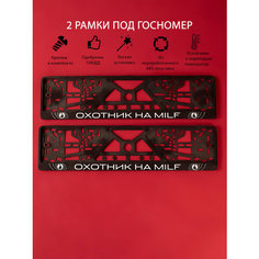 Рамки номерного знака охотник на MILF, пластиковые, комплект 2 Рамки номерного знака + крепеж ЛогоАвто