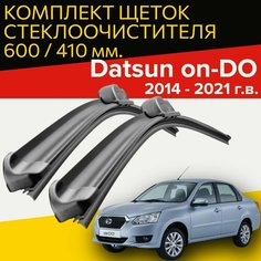 Щетки стеклоочистителя для для datsun on do (2014 - 2021 г. в.) 600 и 410 мм / Дворники для автомобиля датсун он до Hofer