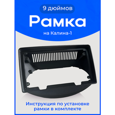 Переходная рамка "Калина 1" под автомагнитолу 9 дюймов no Name