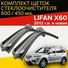 Щетки стеклоочистителя для Lifan X60 (2012 г. в. и новее) (600 и 450 мм) / Дворники для автомобиля лифан х60 Hofer