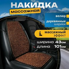 Накидки на сиденья автомобиля / массажная / на кресло / коричневая 1шт PSV