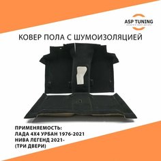 Ковер пола Люкс 4х слойный с шумоизоляцией Лада 4х4, Урбан, Нива, Niva Legend Нет бренда