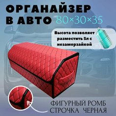 Высокий органайзер в багажника для автомобиля аксессуар, 80*30*35 см, рисунок фигурный ромб красный строчка черная Тачкин гардероб