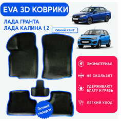 Ковры Гранта, Калина EVA "3D с бортами" синий кант комплект для Гранта Лада / Lada Granta / Калина / Kalina Cross / Датсун / Datsun / коврики в салон Grass