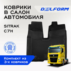 Коврики в Ситрак С7Н / SITRAK C7H из 3-х, EVA коврики с бортами и EVA-ячейками Premium Standard Delform ева, eva, эва