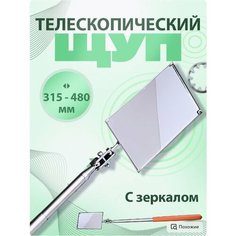 Зеркало смотровое телескопическое с магнитом щуп Магазин магнитов на Коломенской