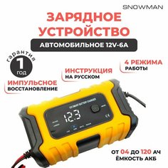 FOXSUR Зарядное устройство для автомобильного аккумулятора, зарядка для АКБ автоматическая 12V-6A 120Ач