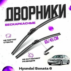 Дворники для Hyundai Sonata 6 пок. YF (2009-2015) Щетки стеклоочистителя комплект бескаркасных дворников для Хендай Соната Va24 Ru