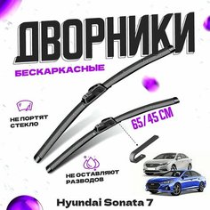 Дворники для Hyundai Sonata 7 пок. LF (2014-) Щетки стеклоочистителя комплект бескаркасных дворников для Хендай Соната Va24 Ru
