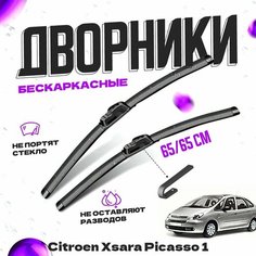Дворники для Citroen Xsara Picasso 1 пок. (1999-2005) Щетки стеклоочистителя комплект бескаркасных дворников для Ситроен Иксара Пикассо Va24 Ru